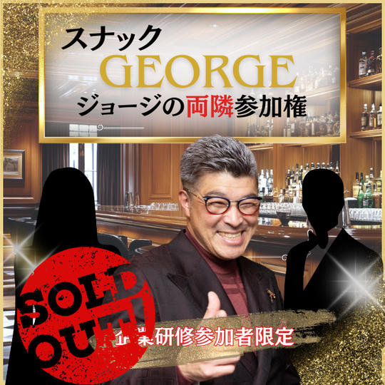 【個人様専用】スナックジョージ　特別シート（企業研修参加者限定)