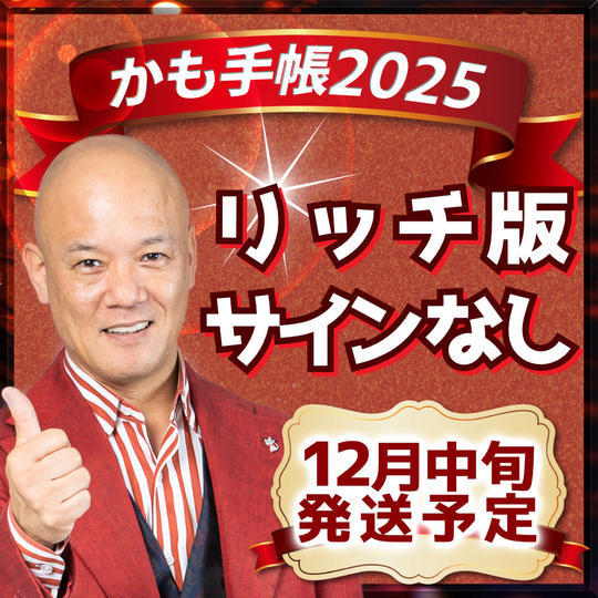 再々々々々々追加【リッチ版・サインなし】かも手帳1冊（郵送）
