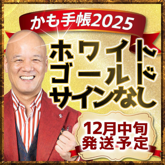 再々々々々々々々々々々々々追加【ホワイトゴールド・サインなし】かも手帳1冊（郵送）