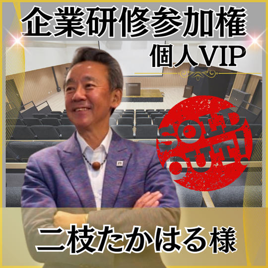二枝たかはる様専用　個人VIP席＋スナックジョージ特別席