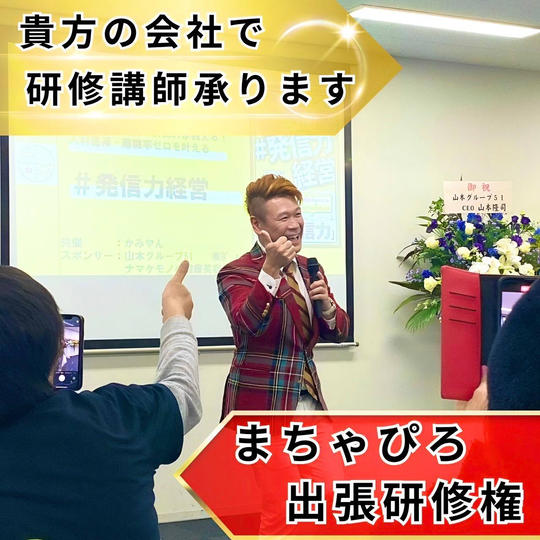 まちゃぴろ出張研修権（#発信力経営10冊付）