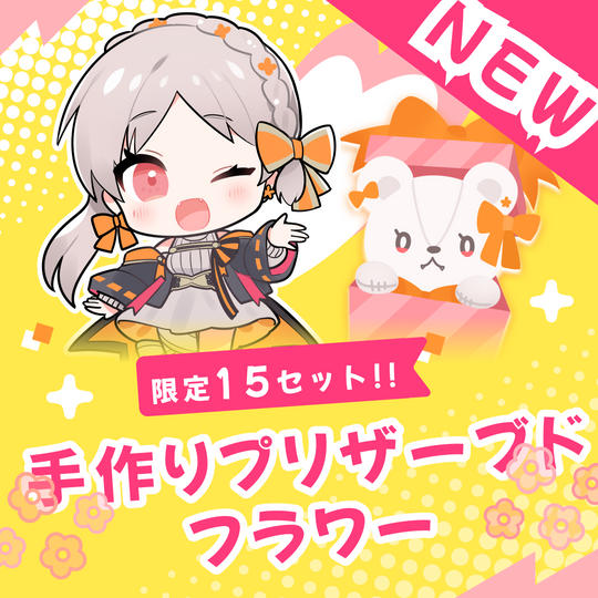 〈追加プラン〉手作りプリザードフラワー