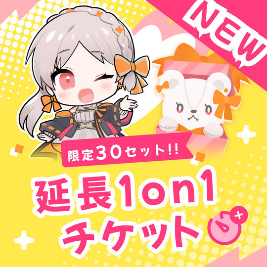 〈追加プラン〉オフラインイベント1on1延長チケット（3分）