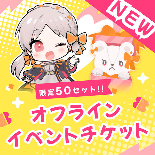 〈追加プラン〉オフラインイベント参加チケット