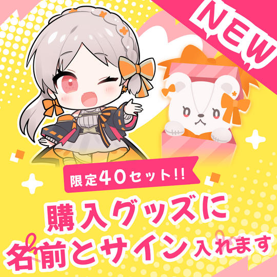 〈追加プラン〉購入グッズにお名前とサインを入れます！