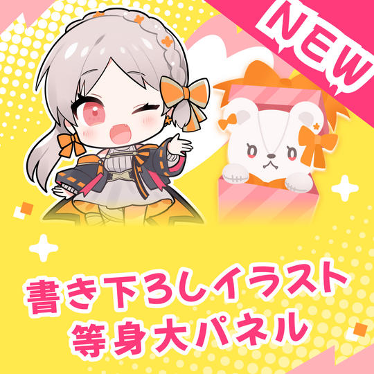 〈追加プラン〉書き下ろしイラスト等身大パネル