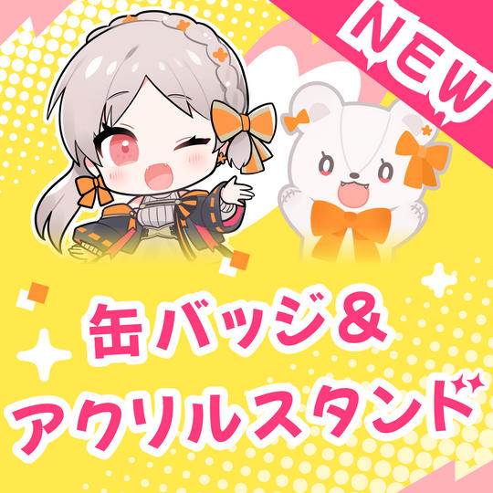 〈追加プラン〉缶バッチ＋アクスタセット