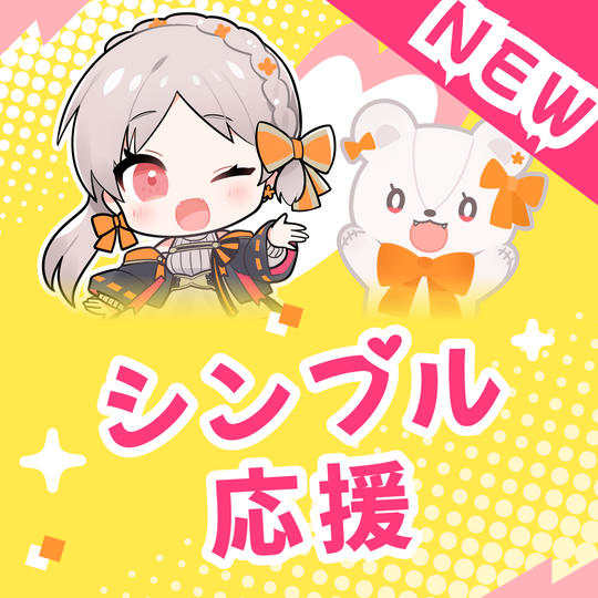 〈追加プラン〉シンプル応援プラン