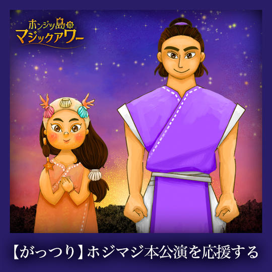 【がっつり】ホジマジ本公演を応援する