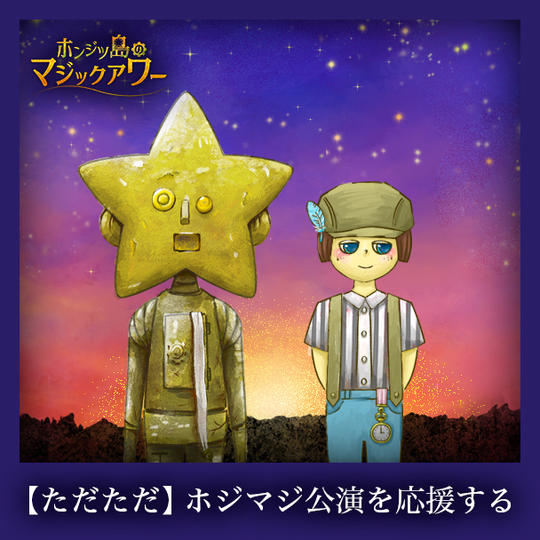 【ただただ】ホジマジ公演を応援する