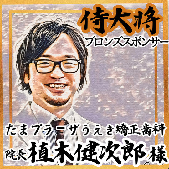 【植木健次郎様 専用】侍大将助力（ブロンズスポンサー）
