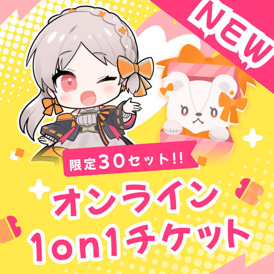 〈追加プラン〉オンライン1on1チケット（3分間）