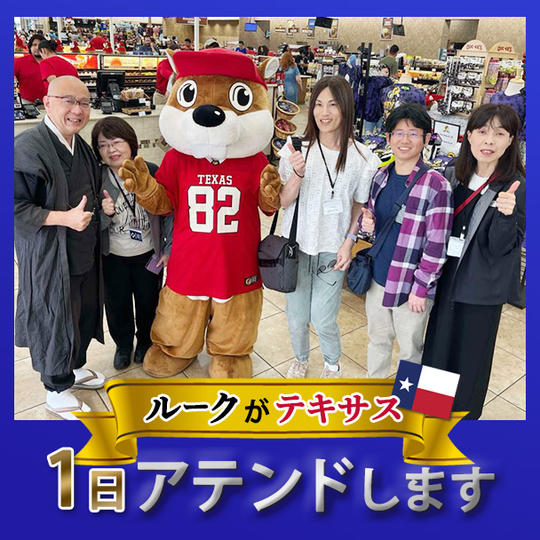 ルークがテキサス1日アテンドします
