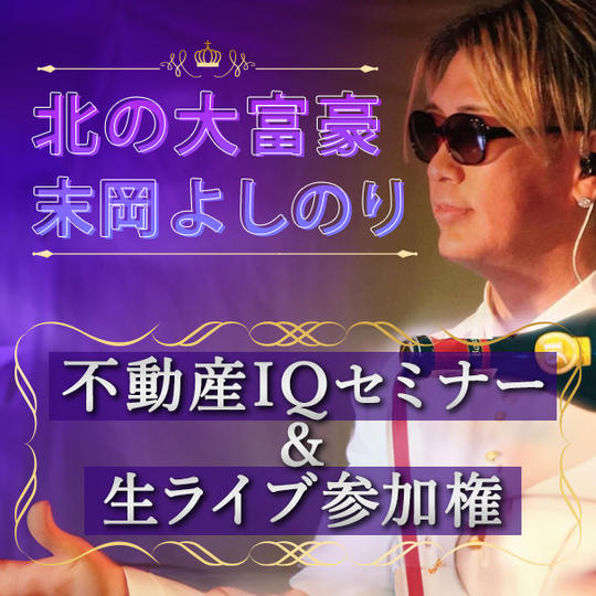 北の大富豪末岡よしのり不動産IQ セミナー(含む「テキサス不動産」)＆生ライブ参加権
