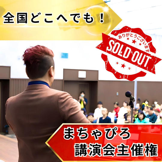 まちゃぴろ講演会主催権（発信力経営100冊付）