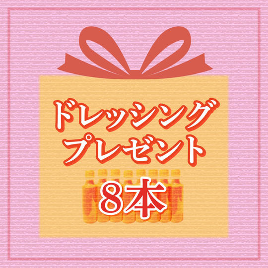 DOREBIギフト(8本)