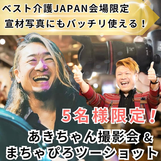 あきちゃんの特別撮影権（限定5名様！）
