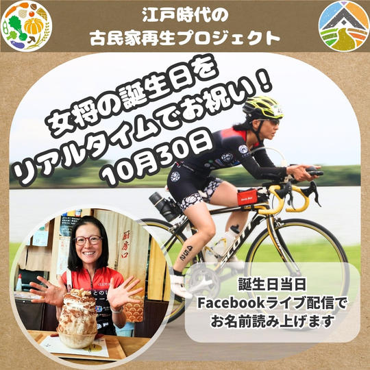 女将の誕生日をリアルタイムでお祝い！(10/30）