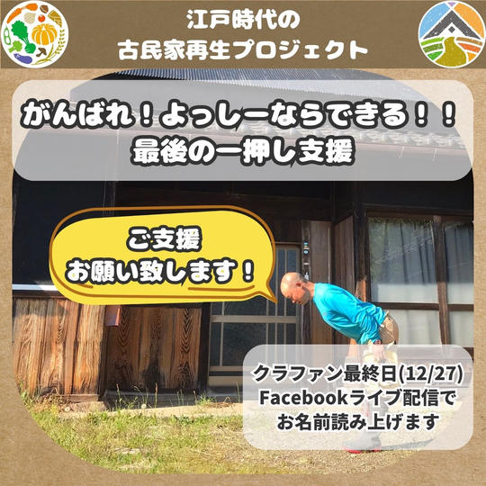 がんばれ！よっしーならできる！！最後の一押し支援