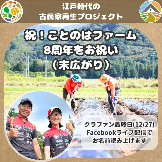 祝！ことのはファーム8周年♪ をお祝い（末広がり）
