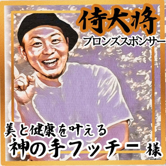 【神の手フッチー様 専用】侍大将助力（ブロンズスポンサー）