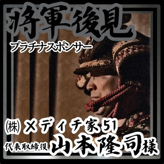【山本隆司様 専用】将軍後見（プラチナスポンサー）