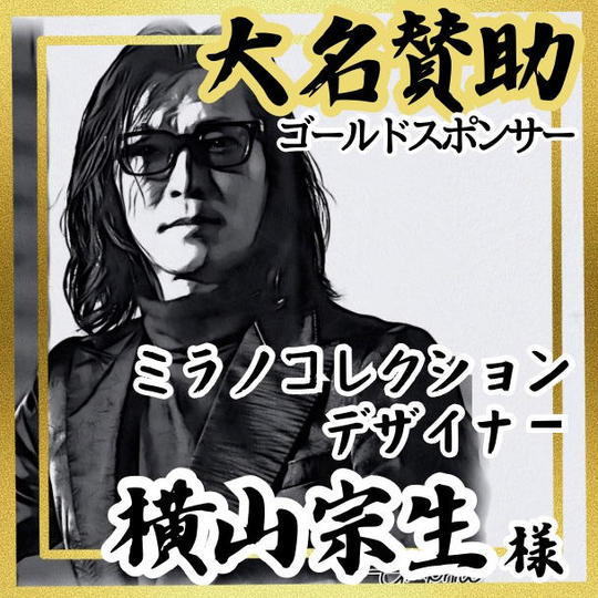 【横山宗生様 専用】大名賛助 (ゴールドスポンサー)