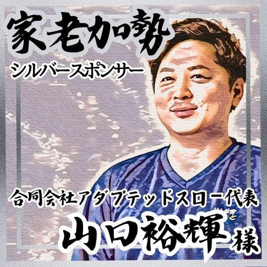 【山口裕輝様 専用】家老加勢 (シルバースポンサー)