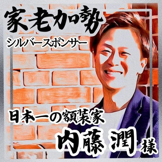 【内藤潤様 専用】家老加勢 (シルバースポンサー)