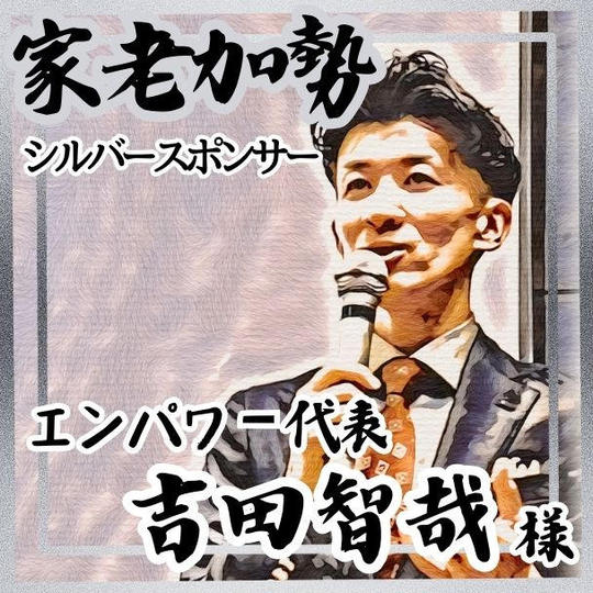 【吉田智哉様 専用】家老加勢 (シルバースポンサー)