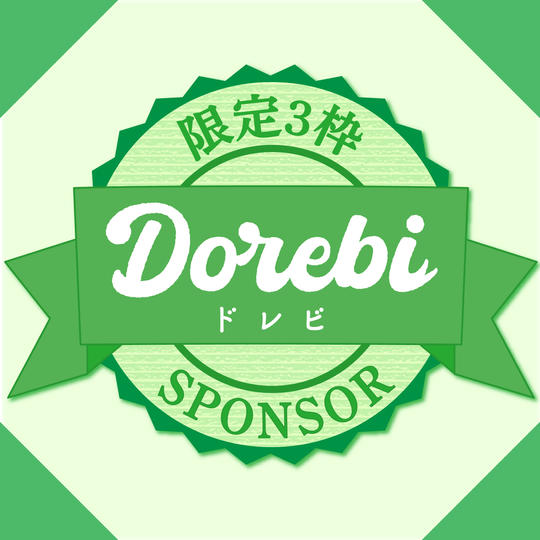 【DOREBI】スポンサー（3枠限定）