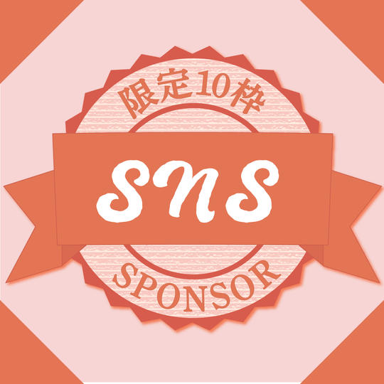 SNSスポンサー