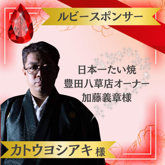 【加藤義章様 専用】ルビースポンサー
