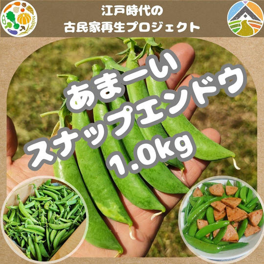 スナップエンドウ 1.0kg