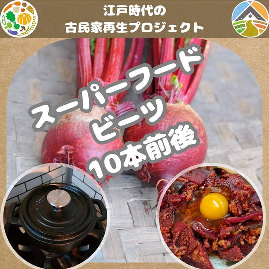 ビーツ 10本前後