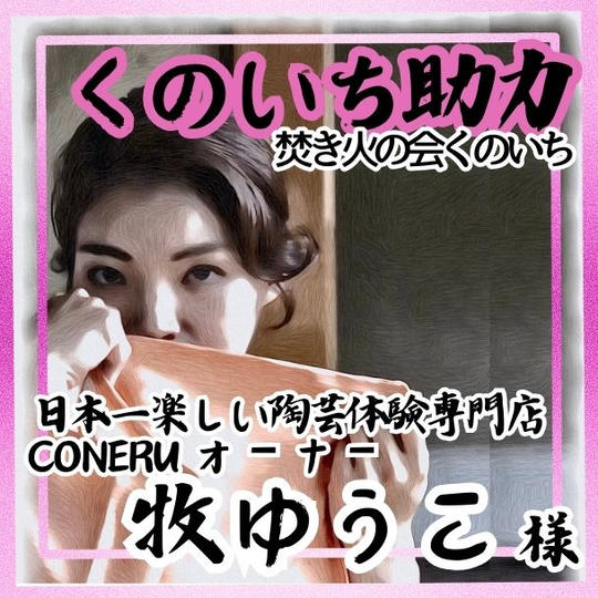 【牧ゆうこ様 専用】くのいち助力（焚き火の会くのいち）