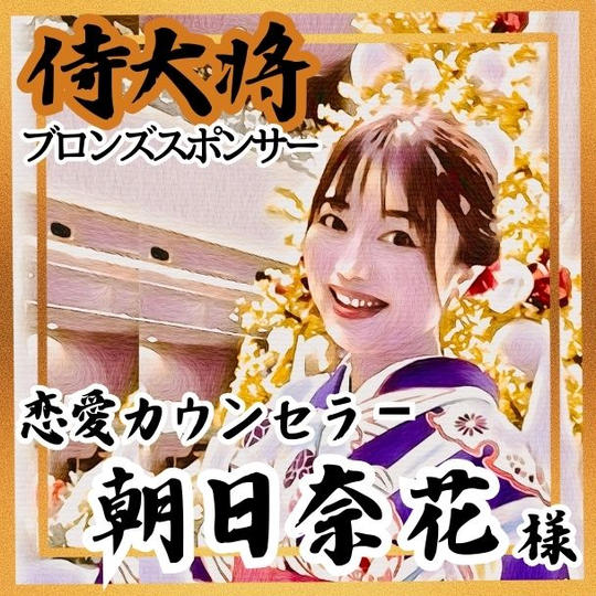 【朝日奈花様 専用】侍大将助力（ブロンズスポンサー）