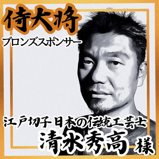 【清水秀高様 専用】侍大将助力（ブロンズスポンサー)