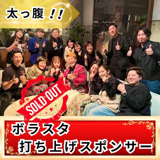 太っ腹‼️ ボラスタの打ち上げスポンサー‼️