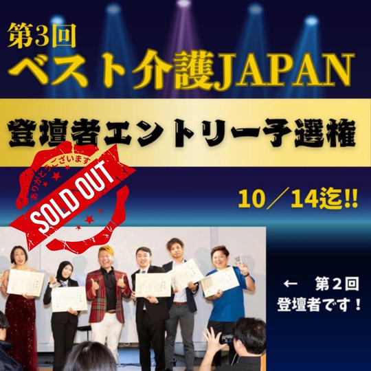 第3回ベスト介護JAPAN登壇者エントリー予選権