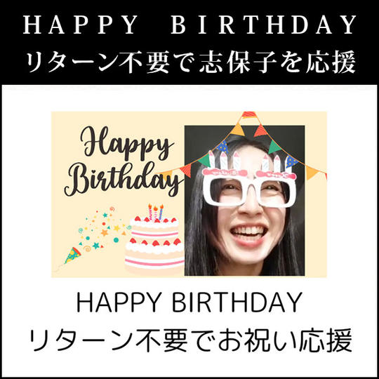 ＨＡＰＰＹ　ＢＩＲＴＨＤＡＹ リターン不要で志保子を応援