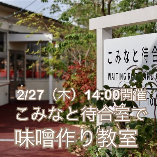2025年2月27日(木)14:00開催!味噌づくり教室@こみなと待合室