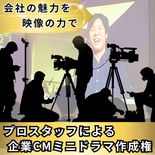 プロスタッフによる企業CMミニドラマ撮影権