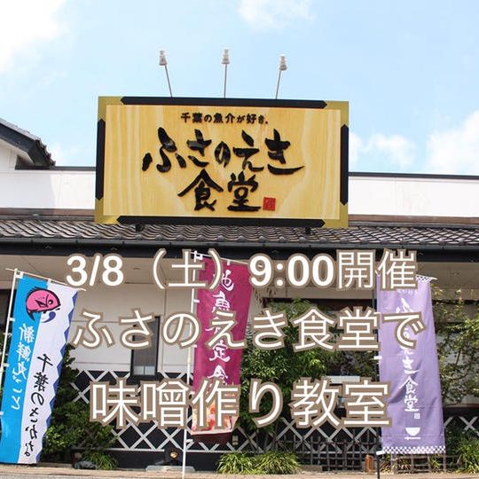 3月8日(土)9:00開催!味噌作り教室@ふさのえき食堂
