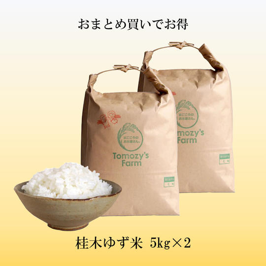 桂木ゆず米 10kg