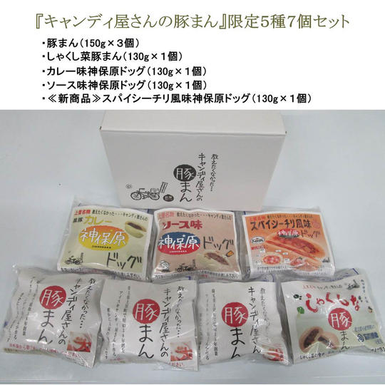 【新発売SALE】『キャンディ屋さんの豚まん』限定5種7個セット(冷凍発送)