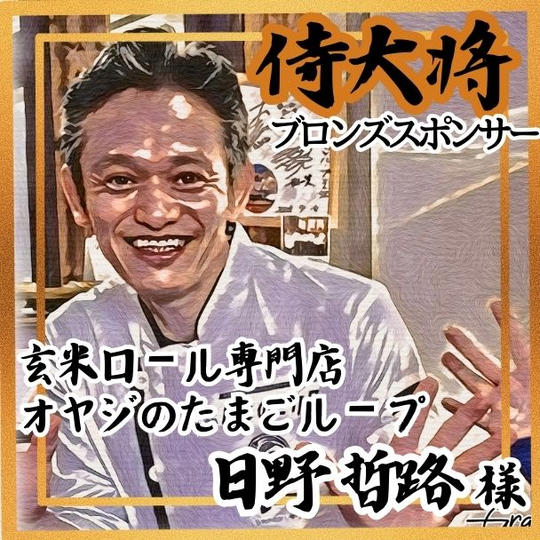 【日野哲路様 専用】侍大将助力（ブロンズスポンサー）