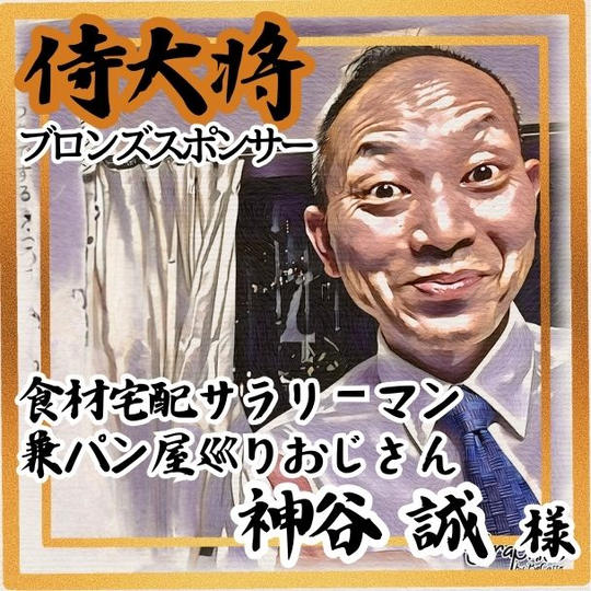 【神谷誠様 専用】侍大将助力（ブロンズスポンサー）