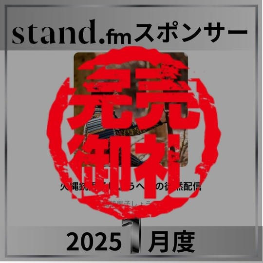 stand.fm 2025年1月スポンサー