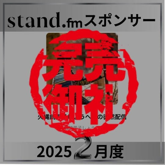 stand.fm 2025年2月スポンサー